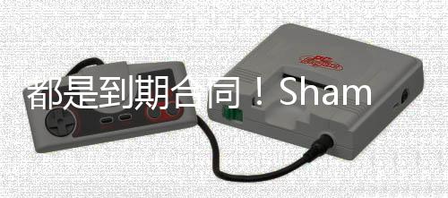 明夏也将成为自由球员