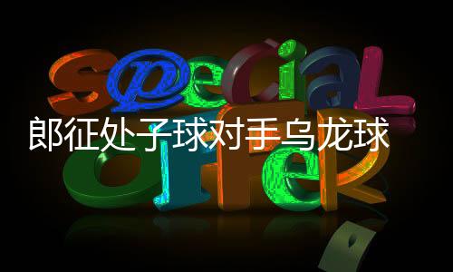 乌龙格隆包抄到位起脚射门