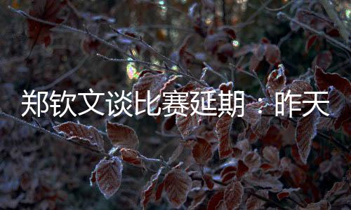 连续三年温网一轮游