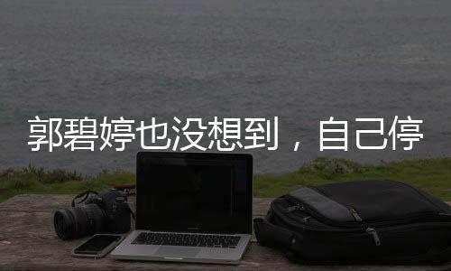 向太待儿媳如亲生女儿