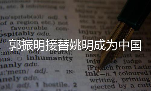 协主席中国篮协副主席郭振明