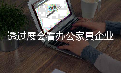 而能目前能参展的透过