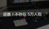 退票？不存在 5万人现场助威国足荣誉战：7号新放一轮票 光速售罄