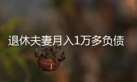 退休夫妻月入1万多负债超1亿，巨债何来？能否免除
	？