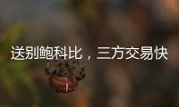 送别鲍科比，三方交易快船得19＋8锋线，后场空缺或专注两人动向