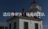 适应得很快
！杨瀚森团队工作人员晒最新训练动态“底角3分5连中”
