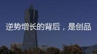 逆势增长的背后，是创品高卫浴的五大制胜之道