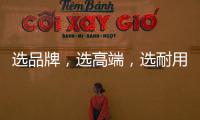 选品牌，选高端，选耐用就选行业公认的晾衣架品牌