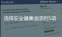 选择安全健康油漆的5项实用参考指标