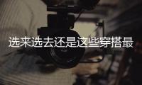 选来选去还是这些穿搭最适合夏天！不老气横秋
	，舒适又大方