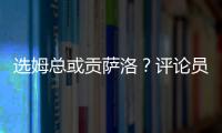 选姆总或贡萨洛？评论员：若贡萨洛对巴黎无缘首发	�
，很多人会不满