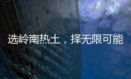 广东再次吹响人才集结号