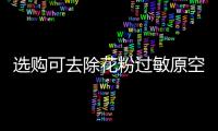 选购可去除花粉过敏原空气净化器
，请注意这些方面
