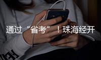 通过“省考”	！珠海经开区化工园区规范化建设成效显著
