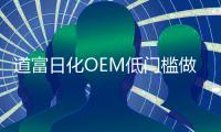 道富日化OEM低门槛做好产品，打造品牌梦!!