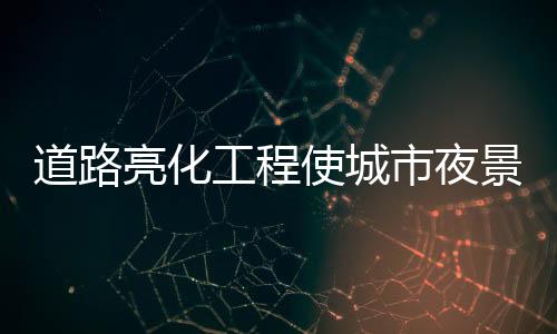 不同季节的亮化丽出行平安