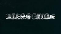 遇见阳光房，遇见温暖