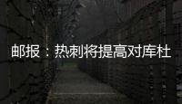邮报
：热刺将提高对库杜斯报价，希望能以6000