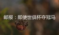 邮报	
：即使世俱杯夺冠马雷斯卡也没奖金 阿森纳正谈马杜埃凯