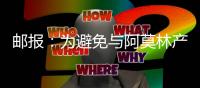 邮报
：为避免与阿莫林产生矛盾
，曼联要求拉什福德等五人推迟归队