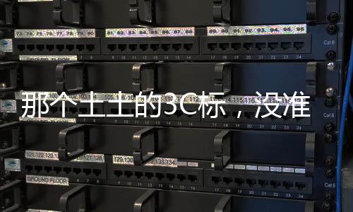 3C才是土土电器的健壮绿码