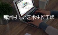 那洲村：让艺术生长于烟火人间