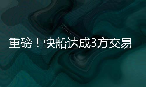 重磅完成该笔交易之后