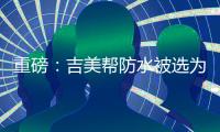 重磅	：吉美帮防水被选为广东涂料行业协会会员单位!