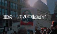 重磅：2020中超冠军将直接锁定2021世俱杯资格