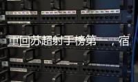 重回苏超射手榜第一	，宿迁队高驰：暂时的	，后面还有更厉害的