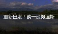 重新出发
！谈一谈努涅斯的去留