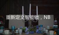 重新定义智能锁，NB