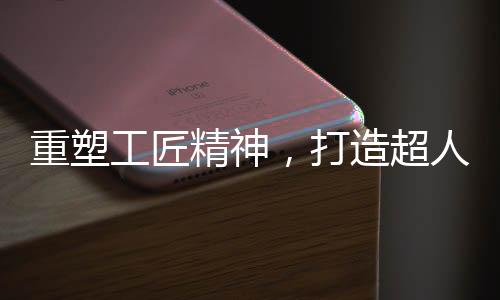 重塑争优就像苹果一样