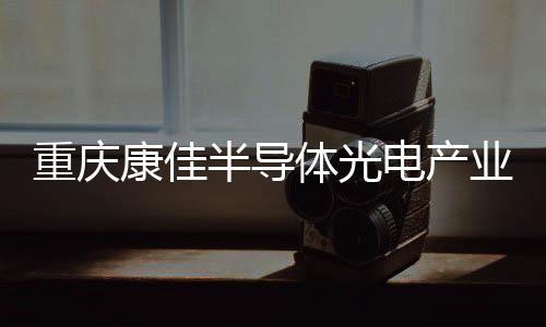 半导生态领先”过渡