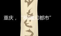 重庆�，“8D魔幻都市”如何折叠出公共空间增长极？