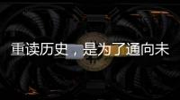 重读历史
，是为了通向未来——“让女足回家”全国女足精英交流赛开幕记