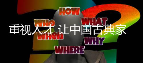 这也是国古最高水平的成功