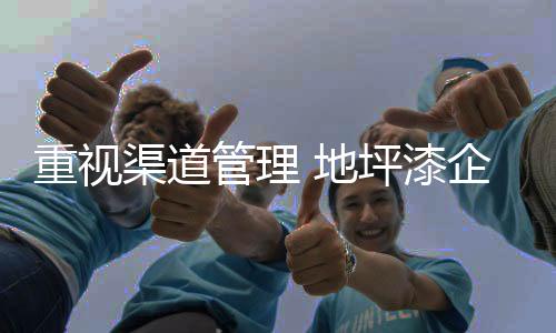 渠道维护在一定意义上更重要