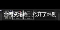 金秀贤塌房，掀开了韩剧“制造男神”的遮羞布