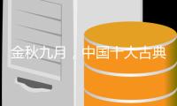 金秋九月，中国十大古典家具品牌应做好功课