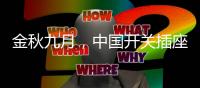 金秋九月�
，中国开关插座市场热火朝天