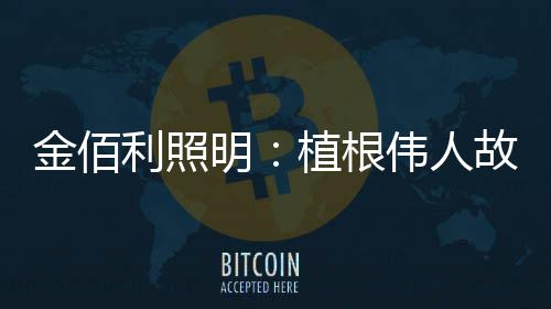 以实际行动履行承诺