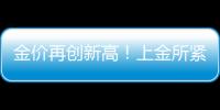 金价再创新高！上金所紧急通知