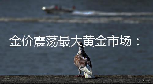 “我们每个月亏的震荡最钱