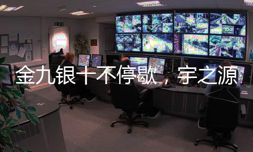 出货量也在不断的歇宇攀升