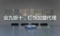 金九银十，灯饰加盟代理商如何经营有道?