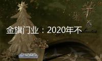 金旗门业：2020年不一样的色彩搭配