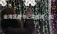金湾区委书记梁耀斌：加快推动今年第三季度珠海机场开放国际货运口岸 开通国际航线