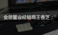金德管业经销商王香芝：维持善心，行知合一