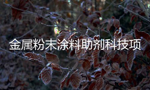 粉末延伸了循环经济产业链